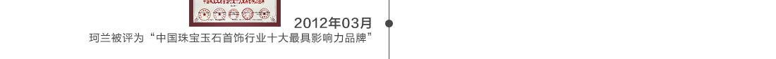 2012年03月 珂兰被评为中国珠宝玉石首饰行业十大最具影响力品牌