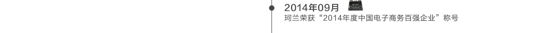 2014年09月 珂兰荣获2014年度中国电子商务百强企业称号