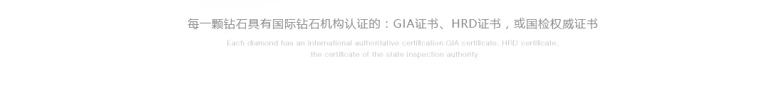 每一颗钻石具有国际权威机构认证GIA证书、HRD证书、或国检权威证书
